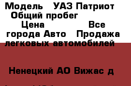  › Модель ­ УАЗ Патриот › Общий пробег ­ 26 000 › Цена ­ 580 000 - Все города Авто » Продажа легковых автомобилей   . Ненецкий АО,Вижас д.